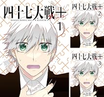 四十七大戦　12巻セット　全巻送料無料　匿名配送　47大戦　都道府県 擬人化 四十七大戦 12巻セット 全巻送料無料 匿名配送 47大戦 都道府県
